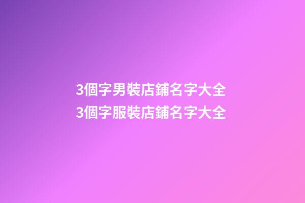 3個字男裝店鋪名字大全 3個字服裝店鋪名字大全